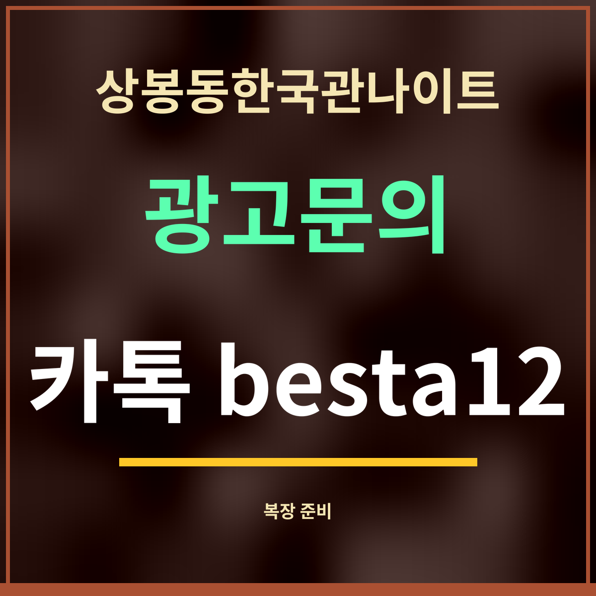 상봉동한국관나이트 광고문의 카톡 besta12