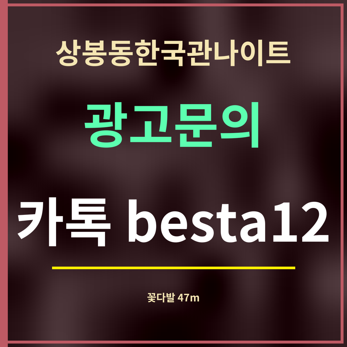상봉동한국관나이트 광고문의 카톡 besta12