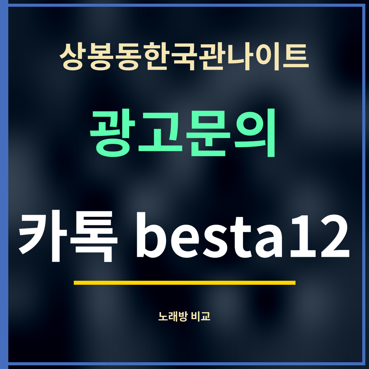 상봉동한국관나이트 광고문의 카톡 besta12
