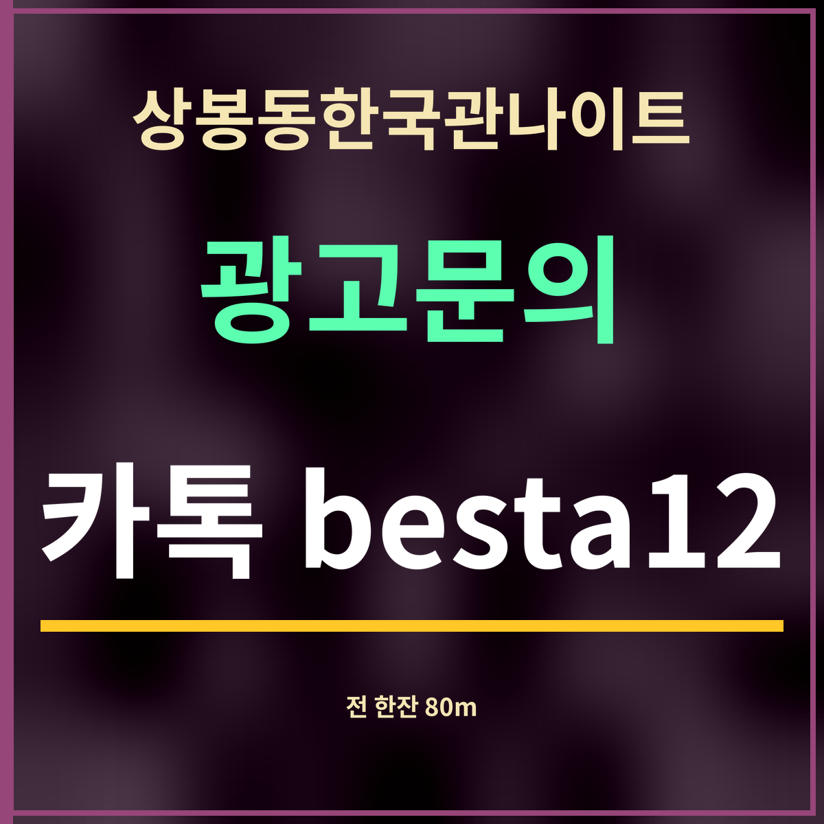 상봉동한국관나이트 광고문의 카톡 besta12