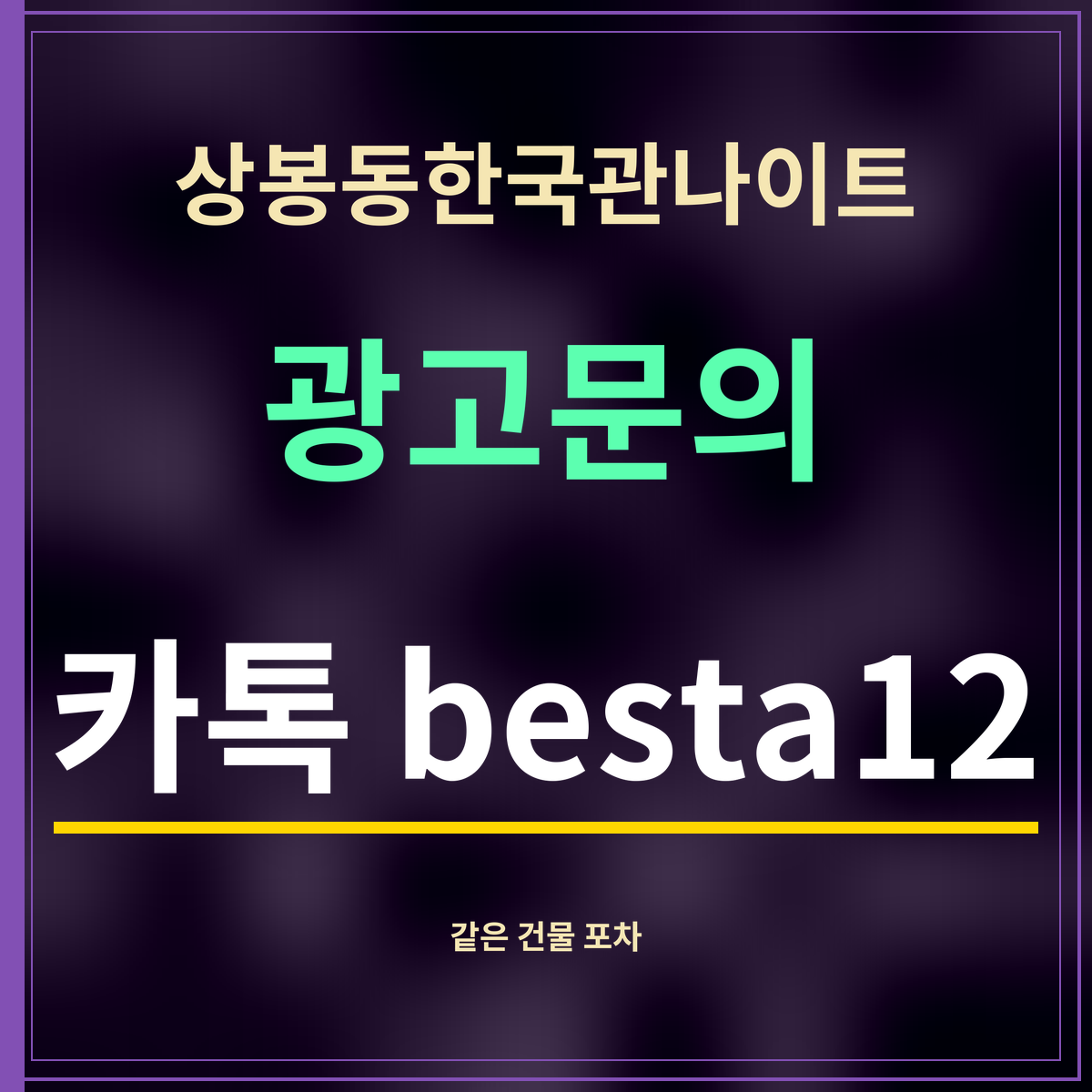 상봉동한국관나이트 광고문의 카톡 besta12