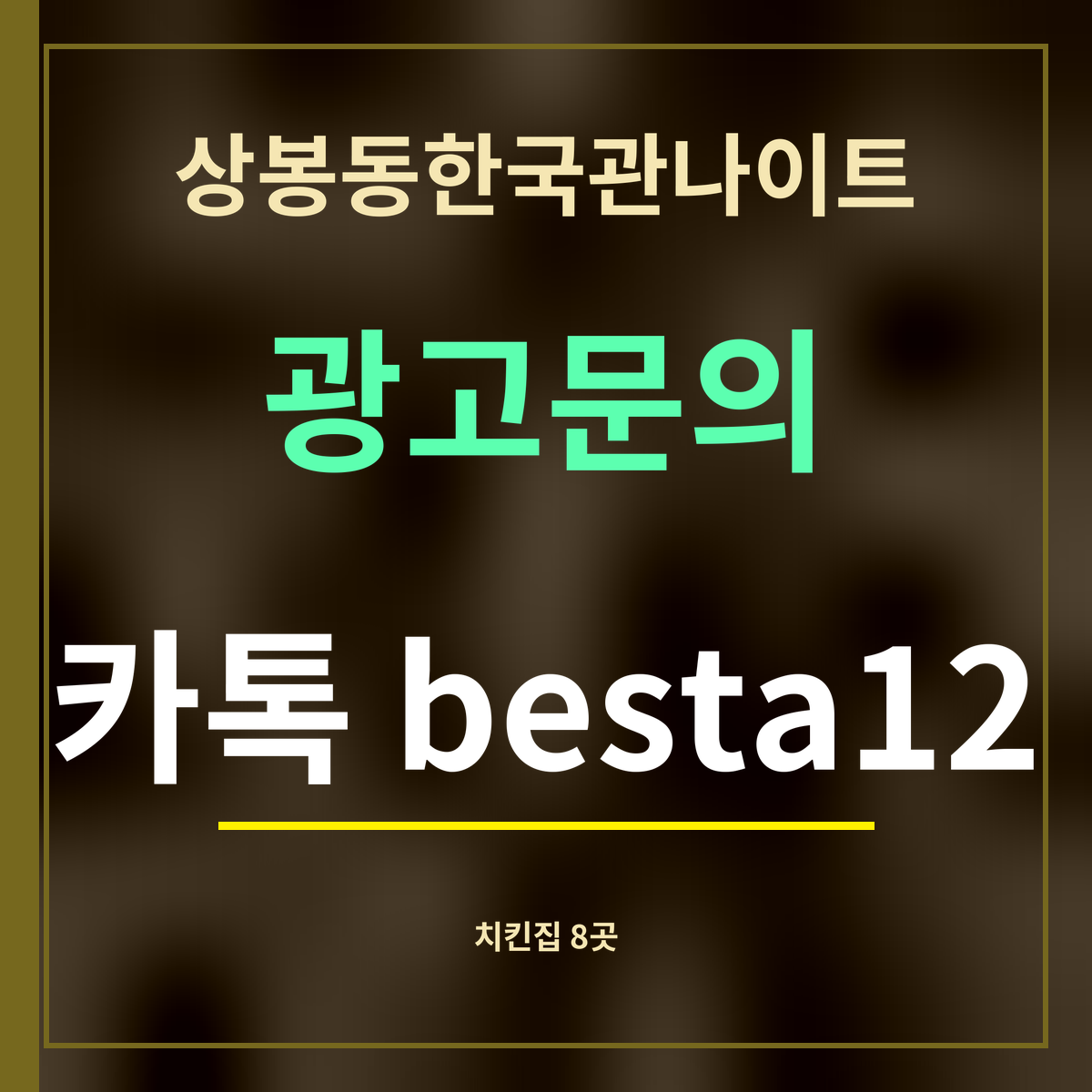상봉동한국관나이트 광고문의 카톡 besta12