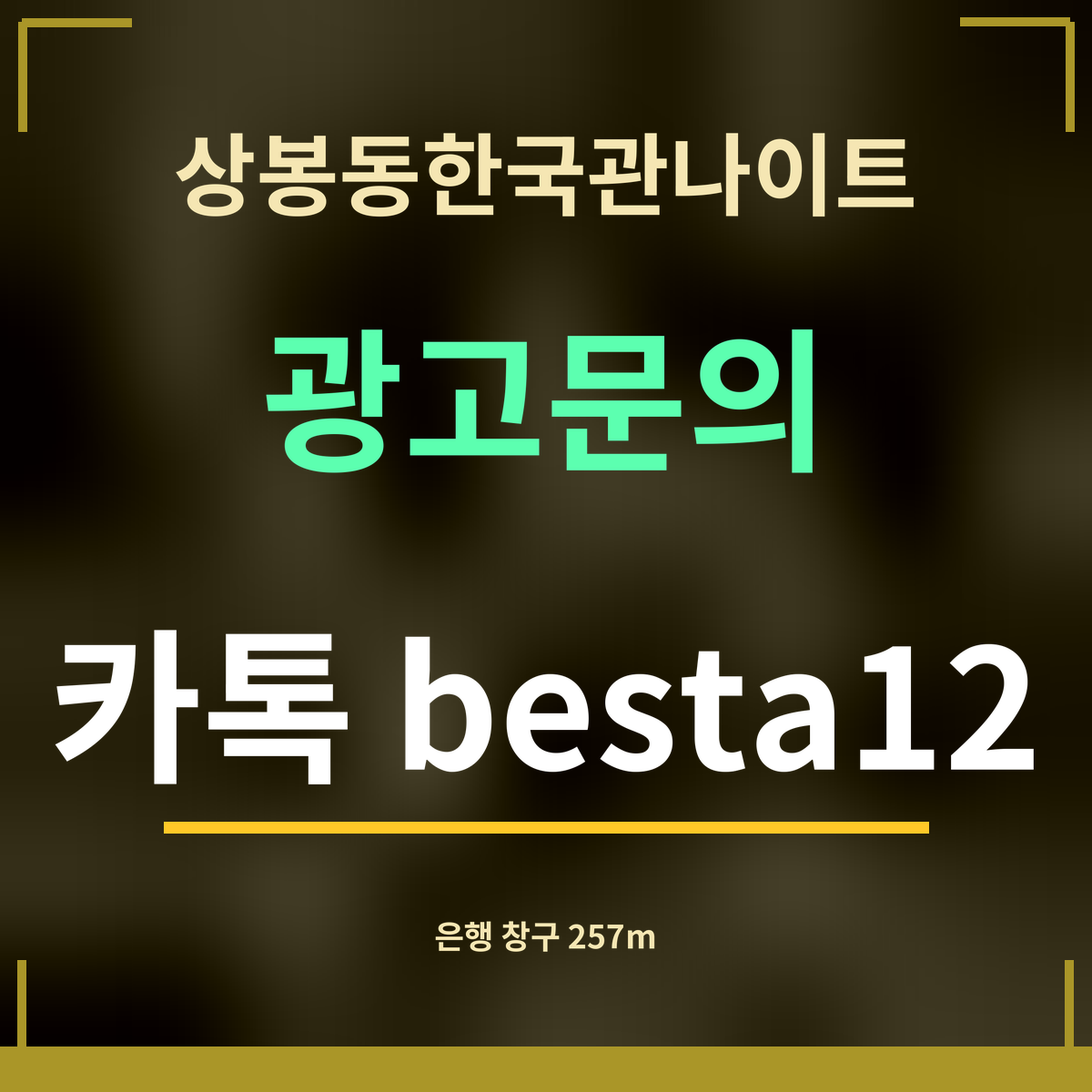 상봉동한국관나이트 광고문의 카톡 besta12