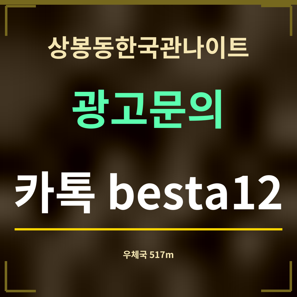 상봉동한국관나이트 광고문의 카톡 besta12