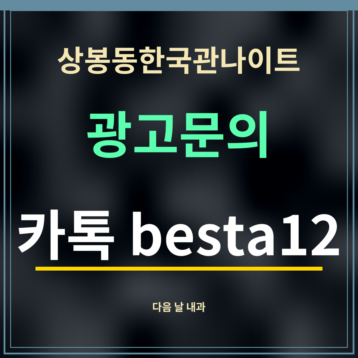상봉동한국관나이트 광고문의 카톡 besta12