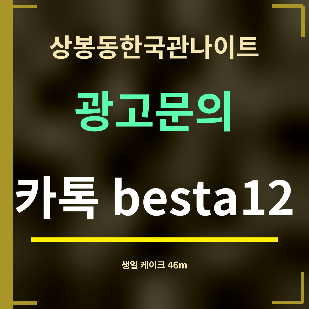 상봉동한국관나이트 광고문의 카톡 besta12