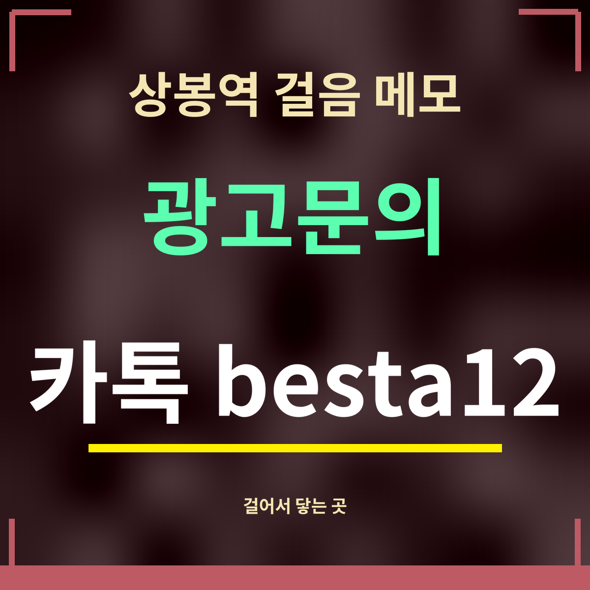 상봉역 걸음 메모 광고문의 카톡 besta12